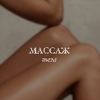 картинка услуги Антицеллюлитный массаж
( для женщин )