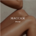 картинка услуги Лимфодренажный массаж
( для женщин )
