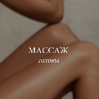 картинка услуги Массаж спины + головы
