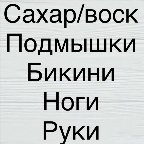 картинка услуги Комплекс 4: Подмыш.+ бикини+ноги полн.+ руки полн.