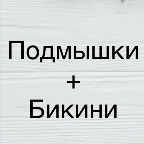 картинка услуги Лазер (Подмышки+Бикини)