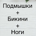 картинка услуги Лазер (Подмышки+Бикини+Ноги полностью)