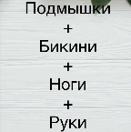 картинка услуги Лазер (Подмышки+Бикини+Ноги+Руки)