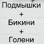 картинка услуги Лазер(Подмышки+Бикини+Голени)