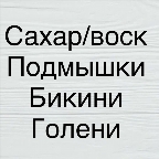 картинка услуги Комплекс 2: Подмышки+ бикини+голени