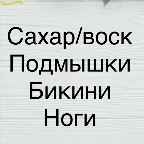 картинка услуги Комплекс 3: Подмыш.+ бикини+ноги полностью.