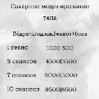 картинка услуги сахарное моделирование тела