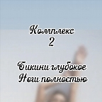 картинка услуги Комплекс Гл. Бикини + Ноги полностью