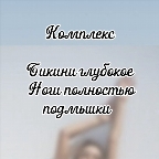 картинка услуги Комплекс Гл. Бикини + Ноги полностью+ подмышки