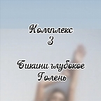 картинка услуги комплекс гл.бикини+голень