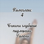 картинка услуги Комплекс Подмышка+ гл.бикини+голень