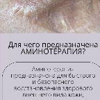 картинка услуги Аминомаска