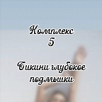 картинка услуги Комплекс подмышки+ гл. Бикини