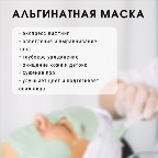 картинка услуги Альгинатная маска