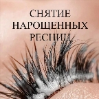 картинка услуги Снятие наращенных ресниц