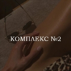 картинка услуги КОМПЛЕКС 2-голень+глубокое бикини+подмышки