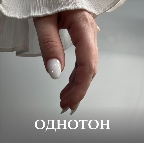 картинка услуги Снятие старого покрытия + укрепление + маникюр + выравнивание + ОДНОТОННОЕ покрытие/слайдер-дизайн