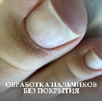 картинка услуги Снятие + педикюр (пальчики) без покрытия