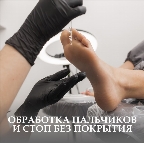 картинка услуги Снятие + педикюр (пальчики+стопы) без покрытия