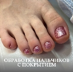 картинка услуги Снятие + педикюр (только пальчики) + однотон (гель-лак или лак)