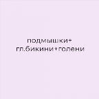 картинка услуги Подмышки + глубокое бикини + голени
