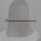 картинка услуги Нанопластика волос 50 см