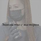 картинка услуги Знакомство с мастером