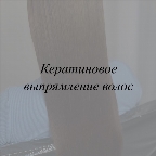 картинка услуги Кератиновое выпрямление волос 60 см и более