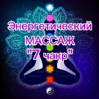картинка услуги Энергетический массаж "7 чакр"