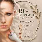 картинка услуги RF - лифтинг
