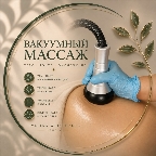 картинка услуги Вакуумный массаж