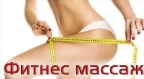 картинка услуги ФИТНЕС  МАССАЖ  (сочетание массажа с элементами ПИЛАТЕС)