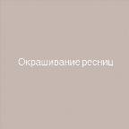 картинка услуги Окрашивание ресниц