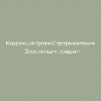 картинка услуги Коррекция бровей/прореживание  тридинг ‘ воск ‘пинцет