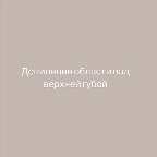 картинка услуги Депиляция верхней губы