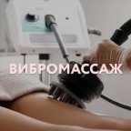 картинка услуги Вибрационный массаж аппаратный