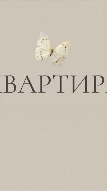 фото профиля мастера КВАРТИРА