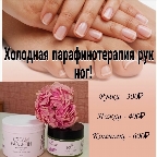 картинка услуги Комплекс Холодная парафинотерапия Комплекс ручки и ножки