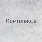 картинка услуги КОМПЛЕКС 2. ШУГАРИНГ-глубокое бикини +подмышечные впадины+ноги(голень/бедро).