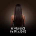 картинка услуги Кератиновое выпрямление
