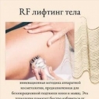 картинка услуги Rf лифтинг 1 зона